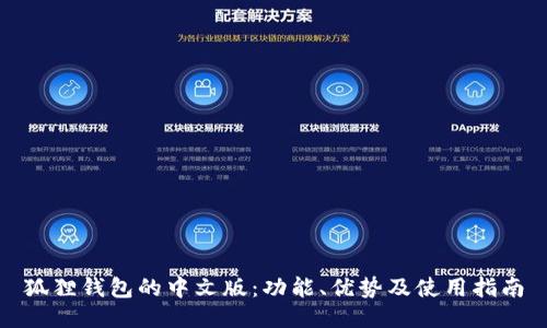 狐狸钱包的中文版：功能、优势及使用指南
