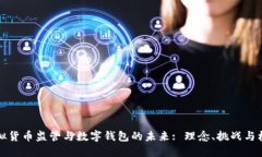 虚拟货币监管与数字钱包的未来: 理念、挑战与机