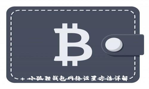 : 小狐狸钱包网络设置方法详解