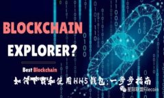如何下载和使用HH5钱包：一步步指南