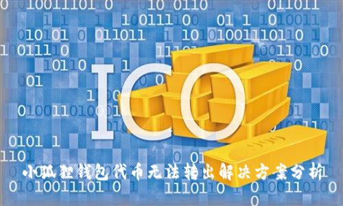 小狐狸钱包代币无法转出解决方案分析