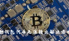 小狐狸钱包代币无法转出解决方案分析