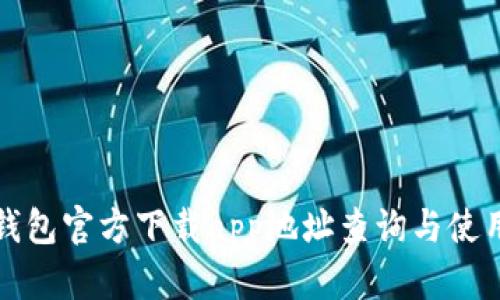 小狐钱包官方下载app地址查询与使用指南