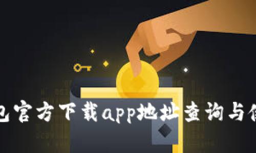 小狐钱包官方下载app地址查询与使用指南