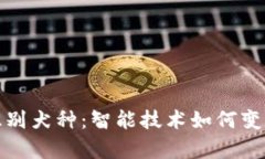 通过拍照识别犬种：智能技术如何变革宠物养护