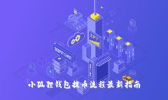 小狐狸钱包提币流程最新指南