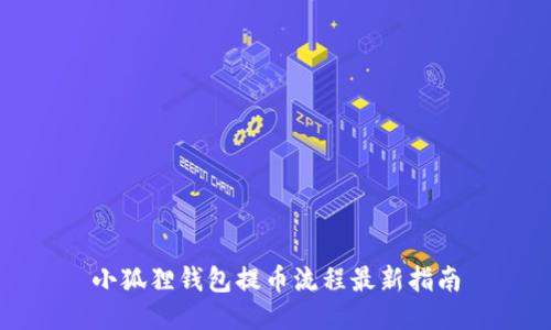 小狐狸钱包提币流程最新指南