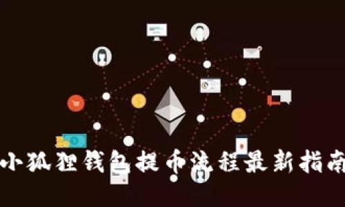 小狐狸钱包提币流程最新指南