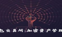 小狐狸钱包交易所：加密资产管理的新选择