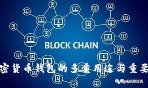 加密货币钱包的多重用途与重要性