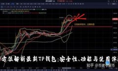 全方位解析最新TP钱包：安全性、功能与使用体验