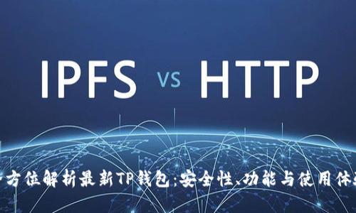 全方位解析最新TP钱包：安全性、功能与使用体验