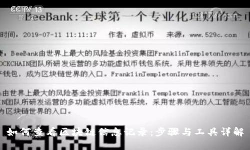 如何查看区块链信息记录：步骤与工具详解