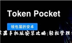 小狐狸钱包苹果手机版安装攻略：轻松管理你的