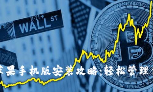 小狐狸钱包苹果手机版安装攻略：轻松管理你的数字资产
