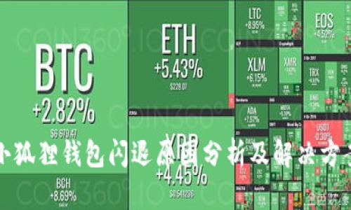小狐狸钱包闪退原因分析及解决方案