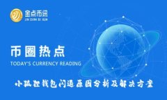 小狐狸钱包闪退原因分析及解决方案