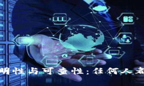  区块链信息的透明性与可查性：任何人都能获取的信息吗？