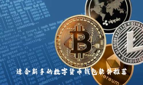 适合新手的数字货币钱包软件推荐