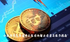 小狐狸钱包没有中文选项的解决方案与操作指南