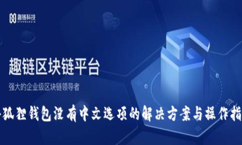 小狐狸钱包没有中文选项的解决方案与操作指南