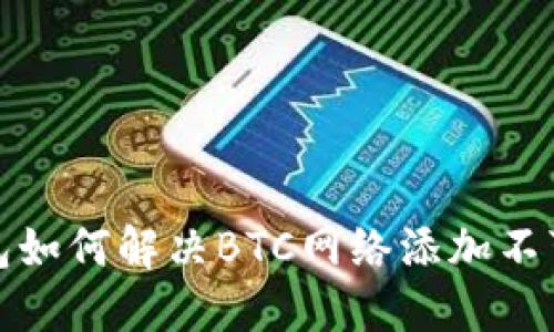 小狐狸钱包如何解决BTC网络添加不可用的问题