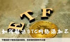 小狐狸钱包如何解决BTC网络添加不可用的问题