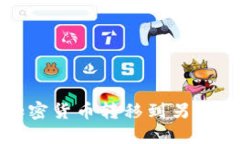 如何将加密货币转移到另一个交易所