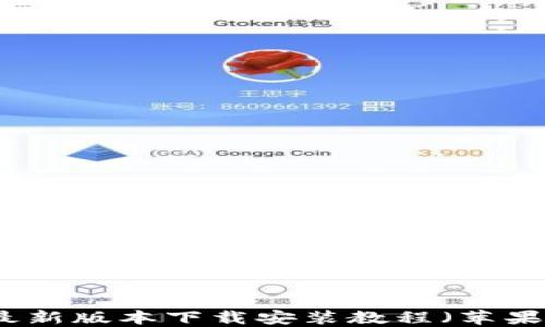 
小狐钱包最新版本下载安装教程（苹果用户必看）