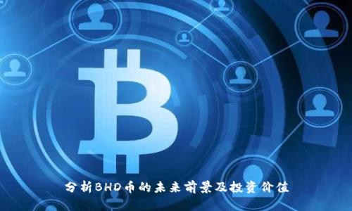 分析BHD币的未来前景及投资价值