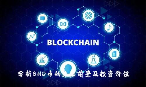 分析BHD币的未来前景及投资价值
