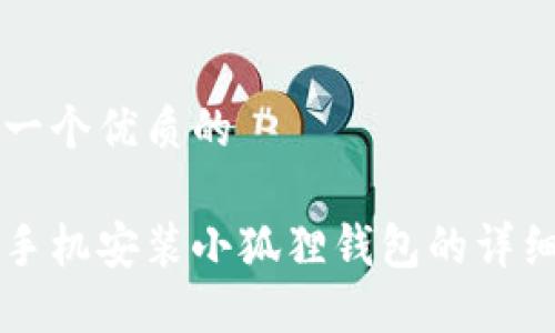 思考一个优质的
苹果手机安装小狐狸钱包的详细指南