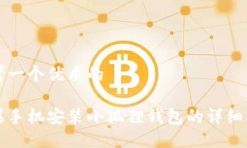 思考一个优质的

苹果手机安装小狐狸钱包的详细指南