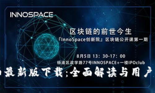 VV币最新版下载：全面解读与用户指南