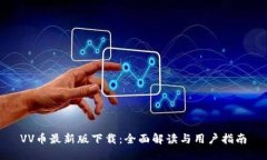VV币最新版下载：全面解读与用户指南