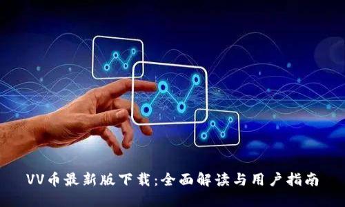 VV币最新版下载：全面解读与用户指南