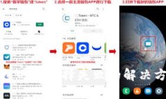小狐狸钱包网络选择失败的解决方案与思考