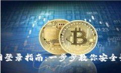 信任钱包官网登录指南：一步步教你安全登录信