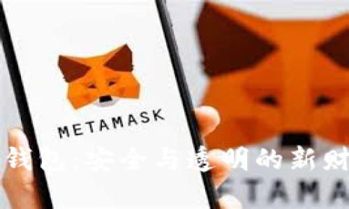 区块链信托钱包：安全与透明的新财富管理工具