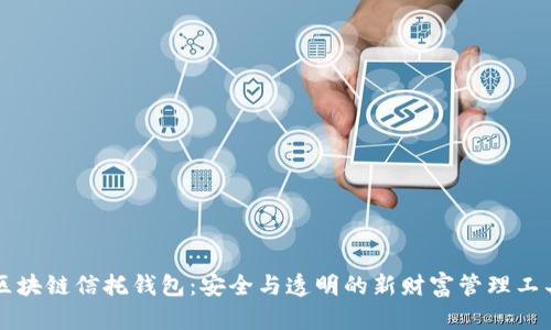 区块链信托钱包：安全与透明的新财富管理工具