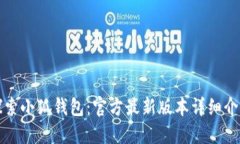 探索小狐钱包：官方最新版本详细介绍