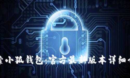 探索小狐钱包：官方最新版本详细介绍