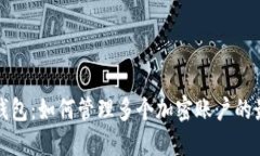 小狐狸钱包：如何管理多个加密账户的最佳实践