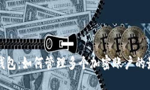 小狐狸钱包：如何管理多个加密账户的最佳实践