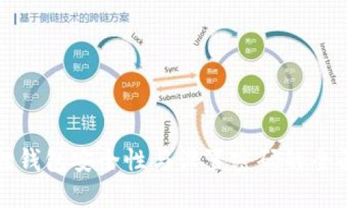 小狐狸钱包安全性与设置密码的全面指南