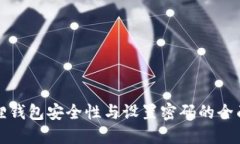小狐狸钱包安全性与设置密码的全面指南