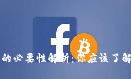 虚拟币钱包的必要性解析：你应该了解的关键知识