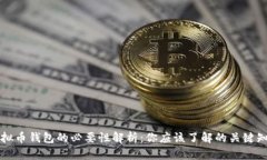 虚拟币钱包的必要性解析：你应该了解的关键知