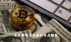 今天狗狗币价格的深度解析