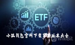 小狐钱包官网下载苹果版本大全